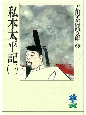 cover image of 私本太平記(一)